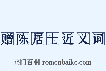赠陈居士近义词是什么意思的图片